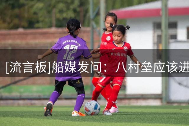 [流言板]船媒发问：八村垒应该进入首发还是出任替补？